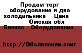 Продам торг.оборудование,и два холодильника. › Цена ­ 10 000 - Омская обл. Бизнес » Оборудование   